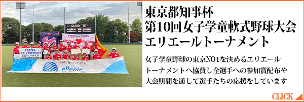 東京都知事杯　第１０回女子学童軟式野球大会　エリエールトーナメント 