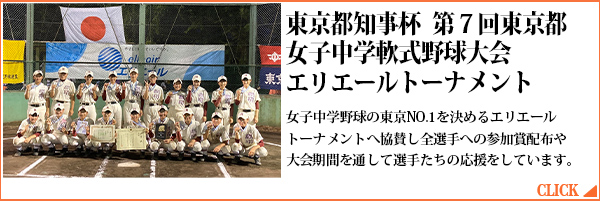 東京都知事杯　第７回東京都女子中学軟式野球大会　エリエールトーナメント