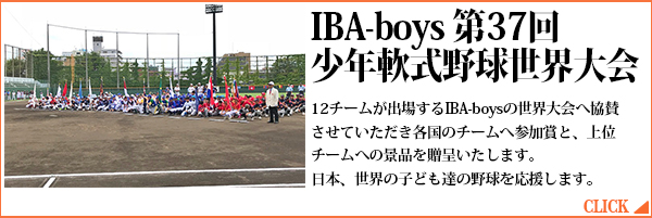 IBA-boys第37回少年軟式野球世界大会