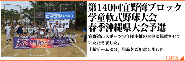 第140回宜野湾ブロック学童軟式野球大会春季沖縄県大会予選