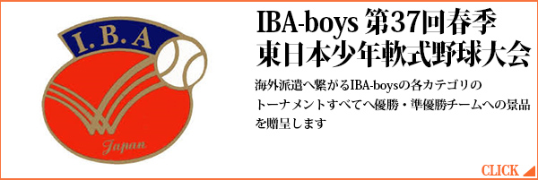 第37回春季東日本少年軟式野球大会