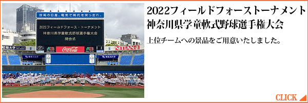 2022フィールドフォーストーナメント神奈川県学童軟式野球選手権大会