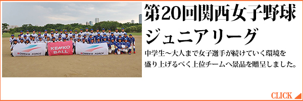第19回関西女子野球ジュニアリーグ