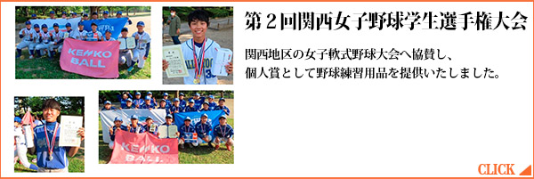 第2回関西女子野球学生選手権大会