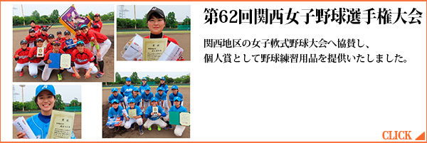 第62回関西女子野球選手権大会