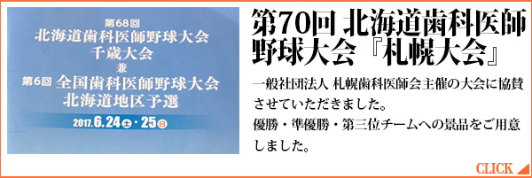 第70回 北海道歯科医師野球大会『札幌大会』