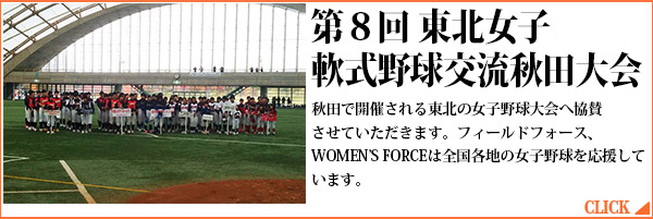 第８回 東北女子軟式野球交流秋田大会 