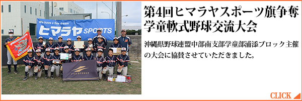 第4回ヒマラヤスポーツ旗争奪学童軟式野球交流大会