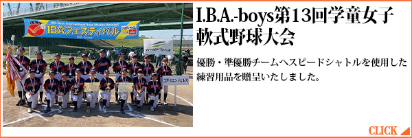 I.B.A.-boys第13回学童女子軟式野球大会
