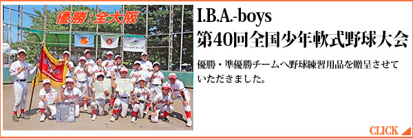 I.B.A.-boys第40回全国少年軟式野球大会