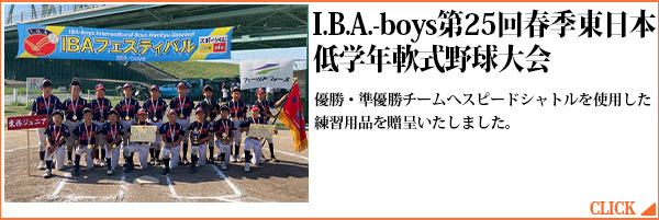I.B.A.-boys第25回春季東日本低学年軟式野球大会