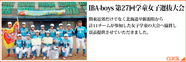 IBA-boys 第27回学童女子選抜大会 