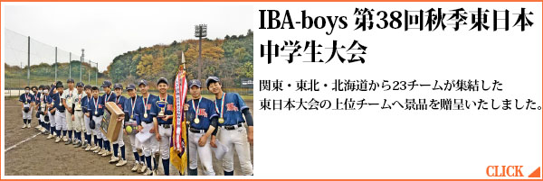 I.B.A-boys 第38回春季東日本中学生軟式野球大会