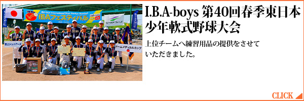 I.B.A-boys 第40回春季東日本少年軟式野球大会