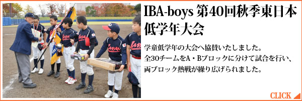 IBA-boys 第40回秋季東日本低学年大会