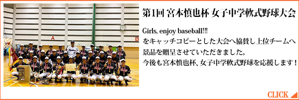第1回 宮本慎也杯 女子中学軟式野球大会