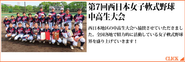 第7回西日本女子軟式野球中高生大会