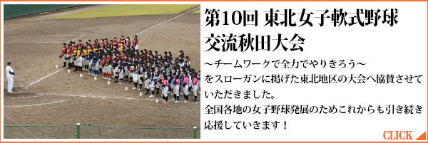 第10回 東北女子軟式野球交流秋田大会
