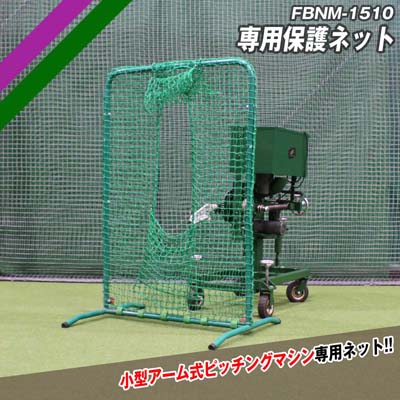 小型アーム式ピッチングマシン｜FKAM-1001｜【野球】フィールドフォース