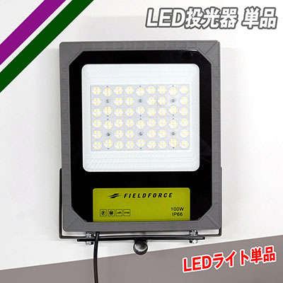 LED投光器単品