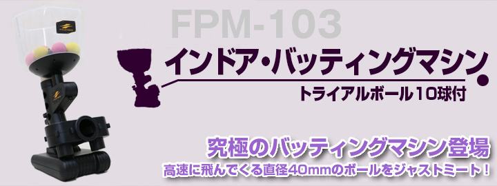 FPM-103インドアバッティングマシン