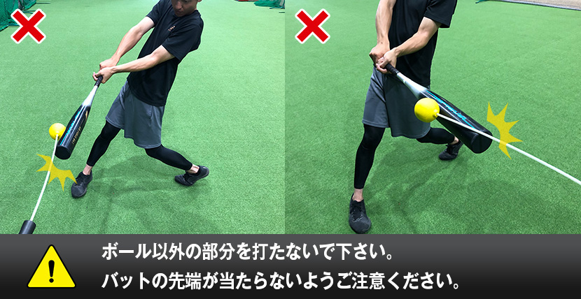 使用上の注意：ボール以外の部分は打たないでください
