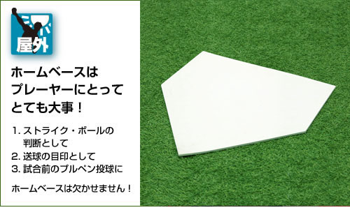 学童用ゴム製ホームベース5mm厚 Fhb 2g 野球用品通販ならフィールドフォース 公式