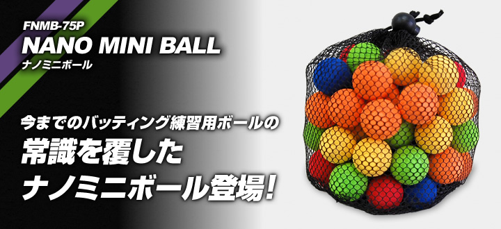 FNMB-75P NANO MINI BALL ナノミニボール ナノミニボール 今までのバッティング練習用ボールの常識を覆したナノミニボール登場！