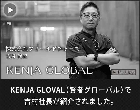 KENJA 
GLOBAL(賢者グローバル) 株式会社フィールドフォース 吉村尚記